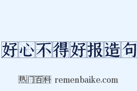 好心不得好报造句是什么意思的图片